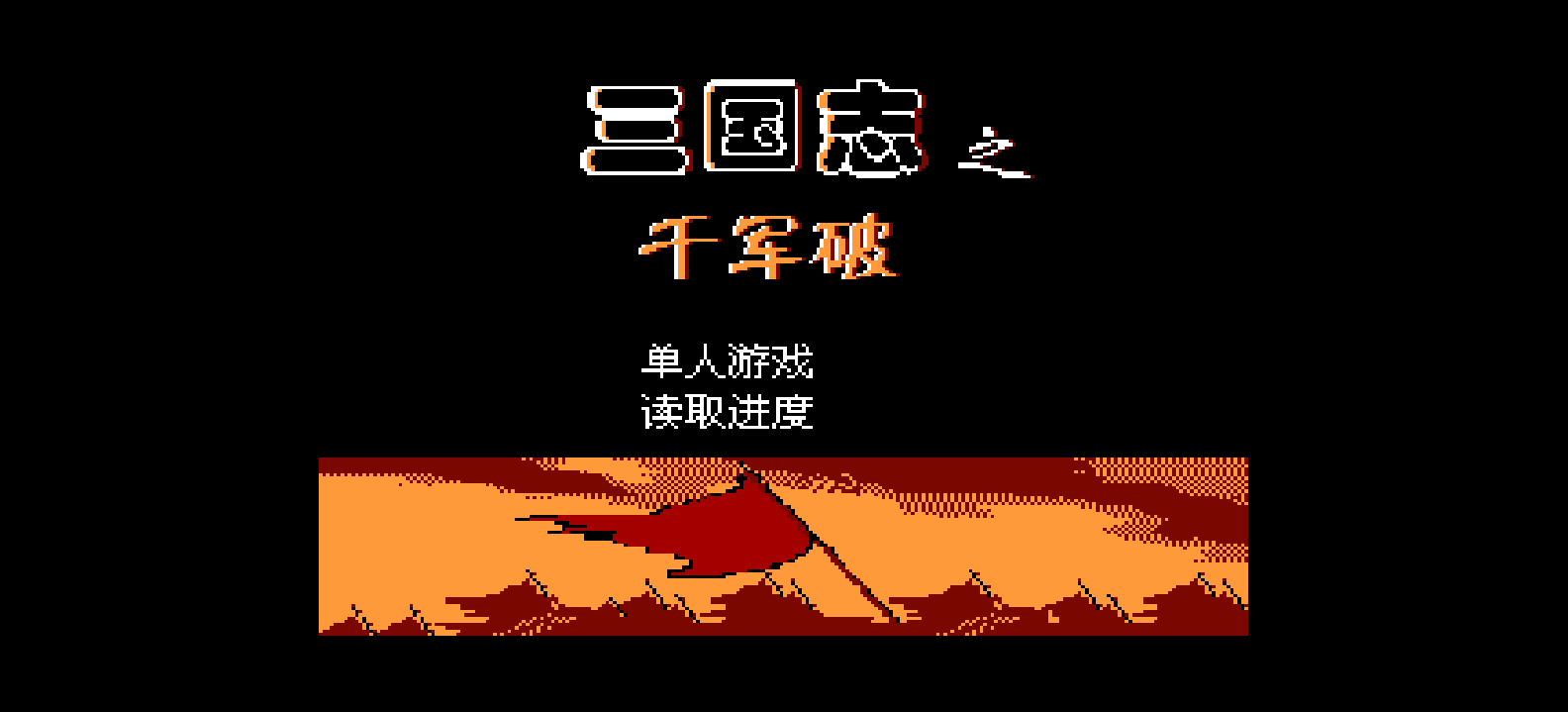 三国志 - 千军破(简)[恒格电子](JP)[SLG](8Mb)